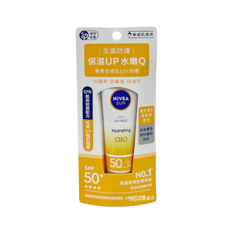 NIVEA妮維雅 全護清爽防曬隔離乳 50ml (敏感肌適用/海洋友善）