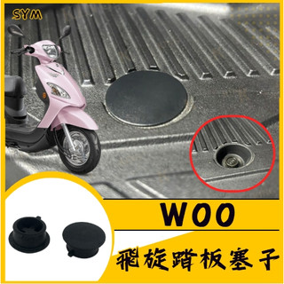 腳踏塞 三陽 腳踏板塞 JETSL 曼巴 DRG GT 全新迪爵 4MICA 原廠 腳踏桿蓋 踏板塞 WOO
