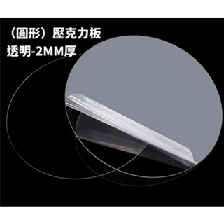 （圓形透明）壓克力板_厚2mm 壓克力板 公仔底座 壓板 壓泥板 透明印章 黏土工具 模型工具 模型素材 模型 透明板
