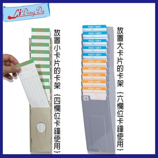 【LiDingDa】打卡鐘 放置卡片的卡架《下單注意 有分 小卡片 及 大打片使用》 lidingda