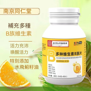 ❤️南京同仁堂 百年大品牌 B族維生素 B群 B1 B2 B6 B12 維生素C 鋅 硒 牛磺酸 能量片 80片