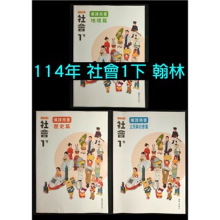 114年 翰林版 國中 社會 1下 備課用書 地理 歷史 公民 習作解答 7下 一下 七下 108課綱 教師甄試 教甄
