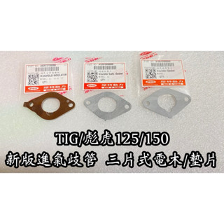 PGO正廠零件 TIG電木 墊片 彪虎125電木 墊片 彪虎150電木墊片 TIG絕緣板墊片 彪虎絕緣板墊片 進氣歧管