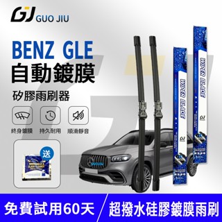 矽膠鍍膜雨刷Benz GLE（19/6-26)26+22英寸雨刮片軟骨擋風玻璃矽膠雨刷 三節式雨刷 鐵骨雨刷 汽車