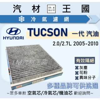 【LM汽材王國】冷氣濾網 TUCSON 2005-2010年 2.0L 2.7L 汽油 空調濾網 HYUNDAI 現代