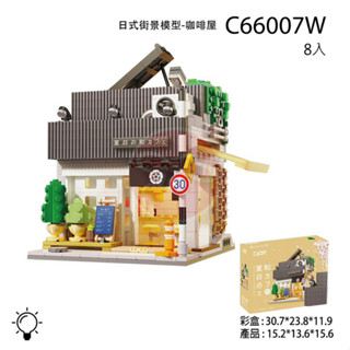 日式街景模型-咖啡屋知名積木品牌caDA公司貨