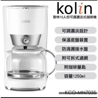 歌林-10人份可調濃淡咖啡機-KCO-MN703S-全新