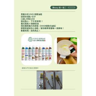 義大利 噴霧式油瓶 VIVO噴霧油 冷壓初榨橄欖油 酪梨油 葡萄籽油 亞麻籽油 噴霧式油瓶