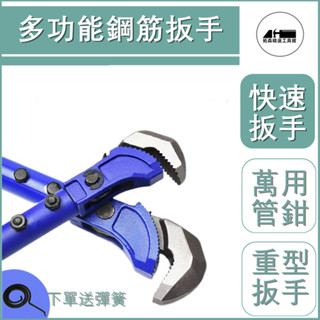 【正品貨+附發票】扭矩式快速 鋼筋扳手直螺 紋萬用 管鉗 重型多功能 管子鉗 萬能鋼筋扳手 水管鉗