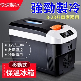 臺灣出貨 車載冰箱 露營冰箱 釣魚冰箱 製冷冷凍冷藏 行動冰箱 保溫冰箱 車用冰箱 小冰箱 汽車冰箱 手提冰箱 保冰箱