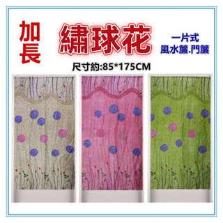 淇淇的賣場~加長繡球花麻布風水簾 門簾 壁簾 裝飾簾 加長門簾 開運擋煞 一片式無開 尺寸約85*175CM
