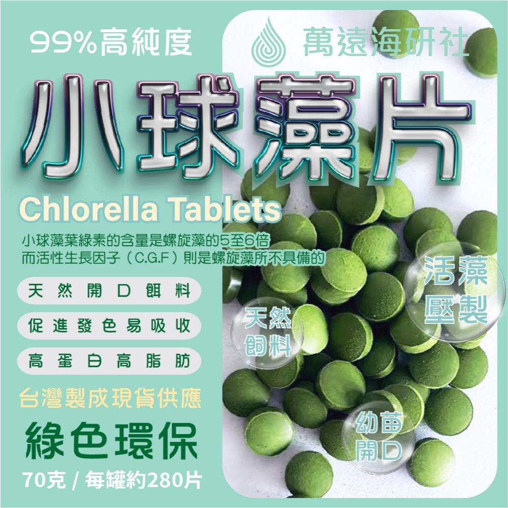 【水族/養殖專用】99%純小球藻片觀賞魚觀賞蝦蘇螺底棲魚鬍子大凡魚苗開口素食飼料