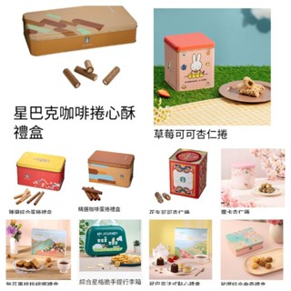 星巴克端午節禮盒，咖啡蛋捲，綜合蛋捲，捲心酥，威化捲心酥，法蘭酥，海苔肉鬆，千層派，摩卡肉鬆杏仁捲，奶油餅乾，千層派