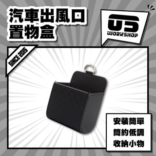 汽車出風口置物盒 置物盒 車用 收納 冷氣 汽車 收納袋 收納架 手機架 手機盒 零錢盒 置物架【零伍工坊】