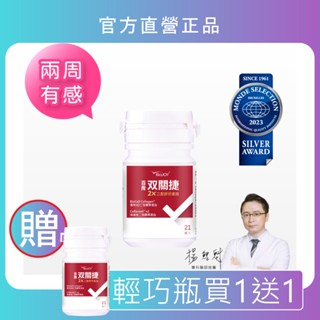 買1送1 雙關捷輕巧瓶C-n2® 超越一般非變性二型膠原蛋白 (21錠/瓶*2)《BioJOY倍乘營養專家》