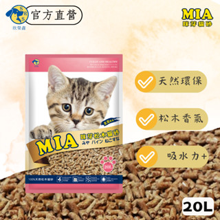 咪芽 MIA 天然北美松木砂 20L 官方原廠貨貓砂