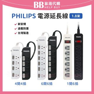 ✨現貨✨ PHILIPS 新安規電源延長線1.8米 1開6插/4開4插/6開6插 黑色/白色