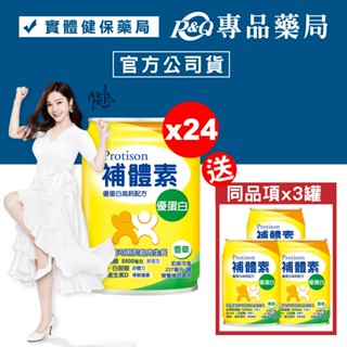 補體素 優蛋白 (香草) 237mlX24罐 (陳美鳳代言 營養補充適用 奶素可食) 專品藥局【2011860】
