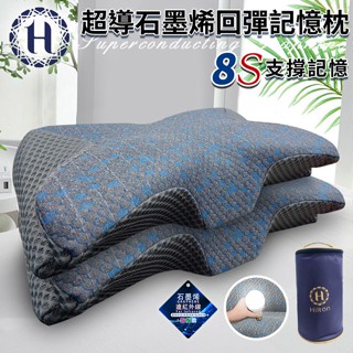 臺灣現貨（隔日出貨）【Hilton 希爾頓】石墨烯超導回彈記憶枕 釋壓枕 記憶枕 慢回彈枕