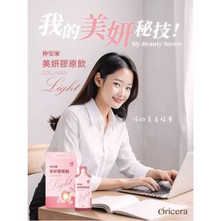 仲安家美妍膠原飲 Light