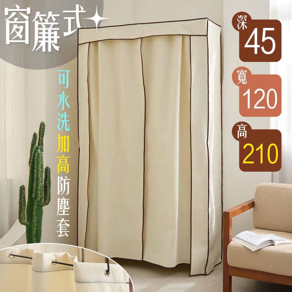 【居家cheaper】窗簾式可水洗加高防塵套 45X120X210CM (不含鐵架)/布套/層架配件/層架防塵套/衣櫥套