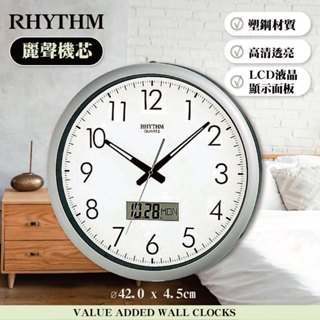 [臺灣總代理出貨] RHYTHM CLOCK 日本麗聲鐘-輕生活設計居家公司必備日期液晶顯示超靜音掛鐘
