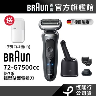 德國百靈BRAUN 72-G7500cc 7系PRO智慧靈動電鬍刀 送子彈口袋機(白)