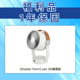 【瑞士 Stadler Form】 8吋 3D循環風扇Leo(10-12坪) - 福利品｜官方旗艦店