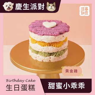 【汪事如意】寵物蛋糕｜甜蜜小乖乖 ★（下單請備註配達日，請指定慶生前2天）