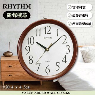 [臺灣總代理出貨] RHYTHM CLOCK 日本麗聲鐘-簡約經典造型居家辦公適用實木超靜音掛鐘