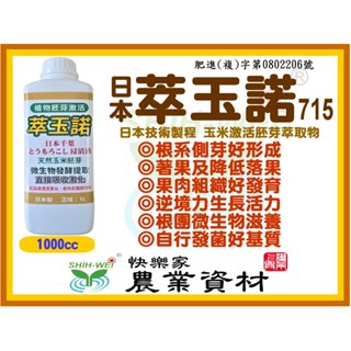 快樂家~日本萃玉諾715 天然玉米胚芽、日本原裝進口、分子小易吸收 天然植物啟用素具細胞分裂功能 促進花分化著果 抗逆