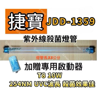 🌟耀星照明 捷寶烘碗機 JDD-1359紫外線殺菌燈 烘碗機UV燈管FL10W 贈7P啟動器FS-1P