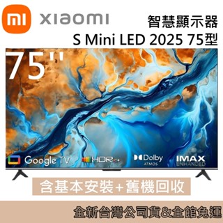 Xiaomi 小米 75型 智慧顯示器 液晶電視 S Mini LED 2025臺灣公司貨