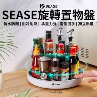SEASE 旋轉置物盤 360度 旋轉盤 託盤 收納盒 收納籃 收納架 置物盒 置物架 調味料 廚房 化妝品 小米有品