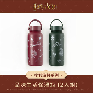 【Oolab良杯製所】哈利波特系列 品味生活保溫瓶950ml 2入優惠