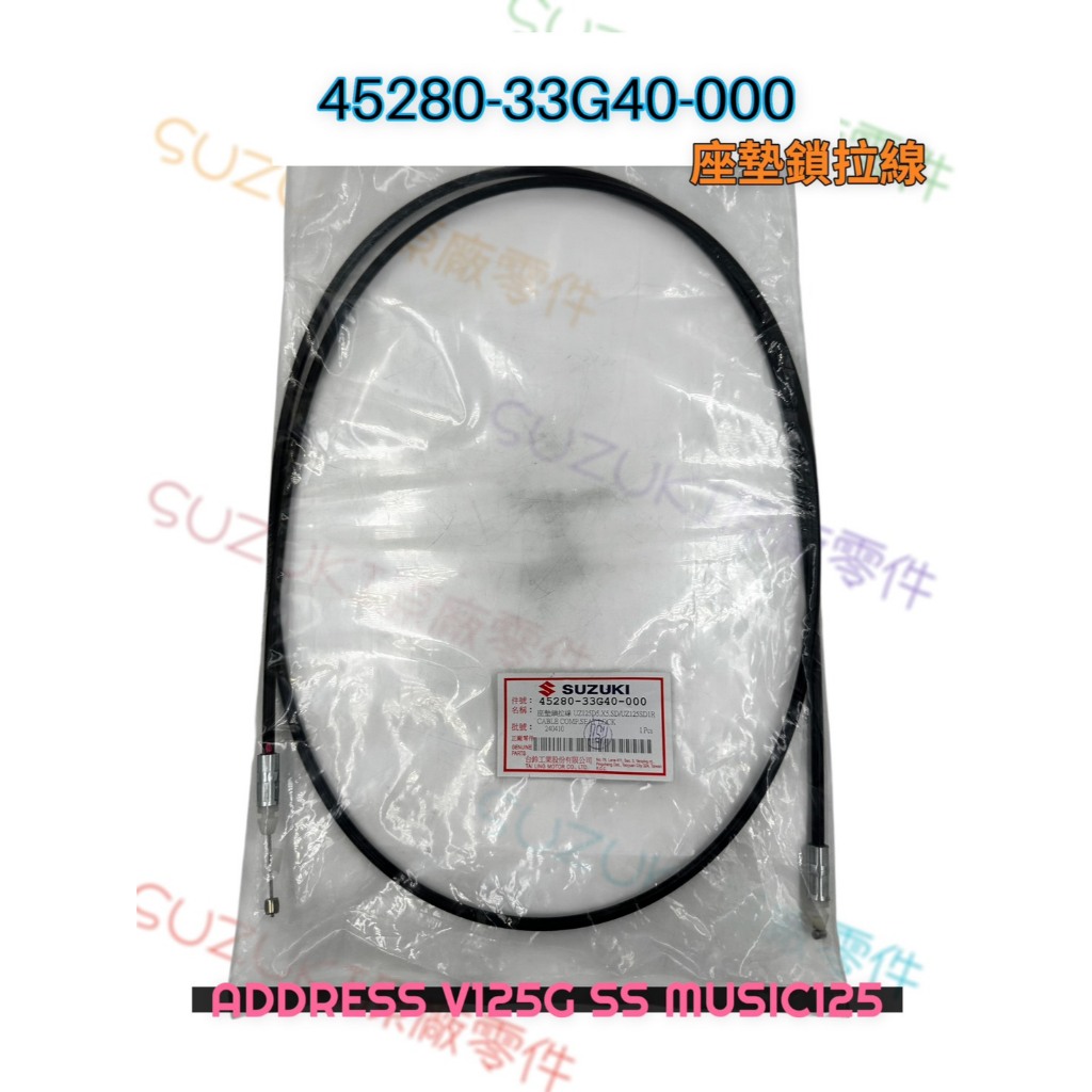 （台鈴原廠零件）33G40 座墊導線 座墊線 坐墊線 ADDRESS V125G SS MUSIC 125 坐墊鎖拉線