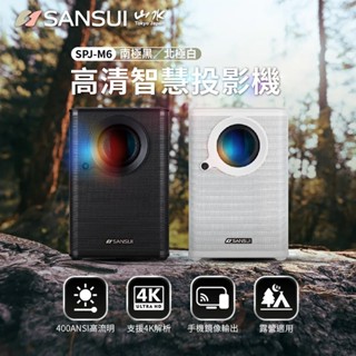 早點名｜SANSUI山水 1080P智慧高畫質微型投影機 送100吋布幕+腳架 SPJ-M6 自動對焦