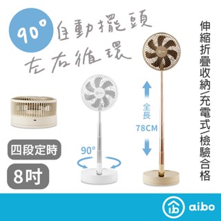 aibo 8吋自動旋轉 伸縮折疊風扇【現貨】可定時 內建電池 靜音風扇可帶上飛機✈️檢驗合格🈴立扇 露營風扇