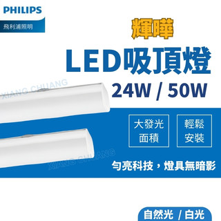 【PHILIPS飛利浦】含稅開發票 LED吸頂燈 輝曄 24W 50W 自然光 白光 吸頂燈 輝曄吸頂燈 31245