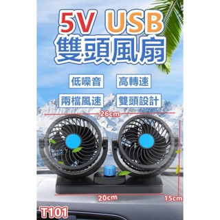 【家家購物】【隔日到貨】現貨 T101 5V USB 雙頭風扇 60度USB雙頭強力風扇 汽車風扇 車用電風扇 桌面電扇