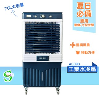 獅皇 16吋水冷扇 AS09B 機械式 商用水冷扇 家用水冷扇 大型水冷扇 涼夏扇 電扇 涼風扇 工業水冷扇 大型風扇
