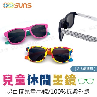 【新品】兒童時尚太陽眼鏡 2-8歲 休閒流行ins款墨鏡 時尚輕量 臺灣製 抗UV400 檢驗合格