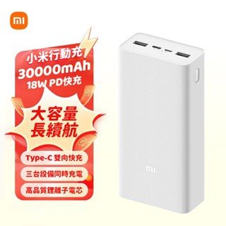 隔日到貨 小米行動電源3 30000mAh 超大容量 快充版 18W雙向快充 PD快充 高品質 移動電源 小米行動充