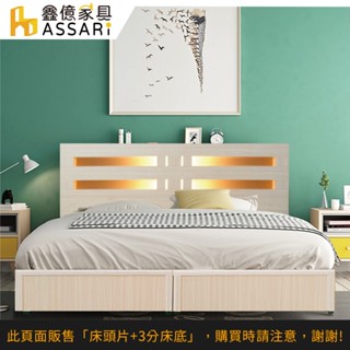 ASSARI-夏樂蒂內崁燈光機能型床組(床頭片+3分床底)-單大3.5尺/雙人5尺/雙大6尺