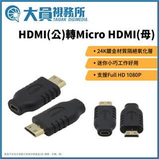 【大員視務所】HDMI (公) 轉 Micro HDMI (母) 轉接頭 24K 鍍金接頭 支援1080P 超迷你 小巧