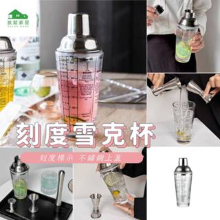 【臺灣現貨】 玻璃雪克杯 不銹鋼蓋 帶刻度調酒器 調酒杯 咖啡杯 馬克杯子 果汁杯 飲料杯｜放鬆家居