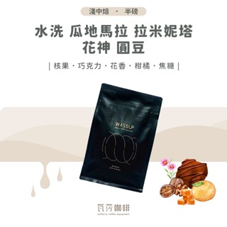 【新豆上市 新鮮烘焙】水洗 瓜地馬拉 拉米妮塔 花神 圓豆 兩次手選挑豆 100%阿拉比卡精品咖啡豆