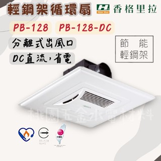 香格里拉 輕鋼架循環扇 輕鋼架無聲換氣扇 通風扇 換氣機 PB-128-DC PB128 (附發票)