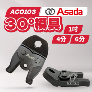 含稅 ASADA ACO-103 30度壓接模具／尺寸1吋/4分/6分迷你式 充電壓接機 ACO103 壓接模 壓接模具