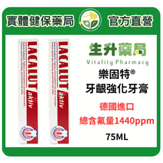 蝦皮限定9折!(蝦幣回饋10%)【生升藥局】正品公司貨｜樂固特牙齦強化牙膏 75ml/條 德國進口 含氟量1440ppm